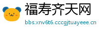 福寿齐天网